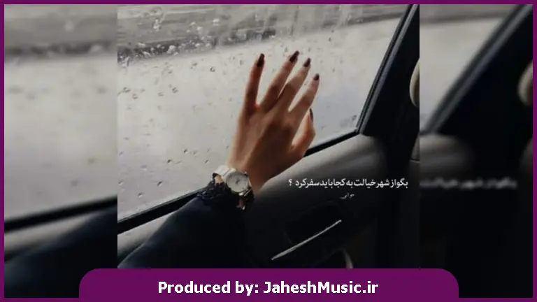 دانلود آهنگ دفتر خاطراتمو ورق زدم توی خیالم با تو همقدم شدم از اصغر علیزاده